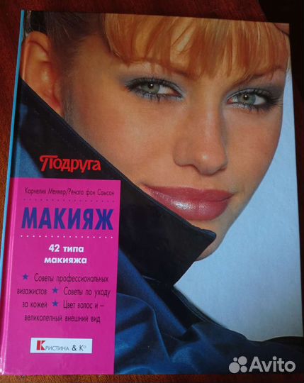 Макияж. 42 типа макияжа (Корнелия Меннер)