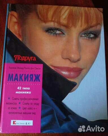 Макияж. 42 типа макияжа (Корнелия Меннер)