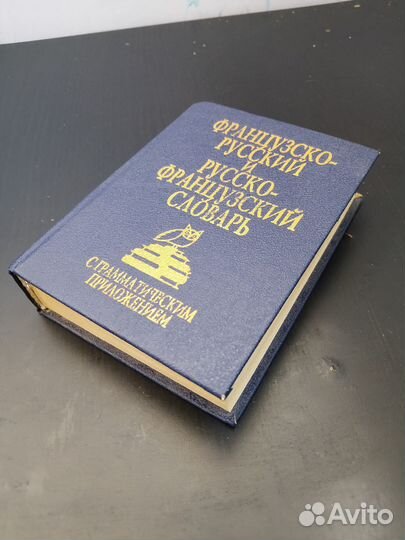 Словарь Французско-Русский и Русско-Французский