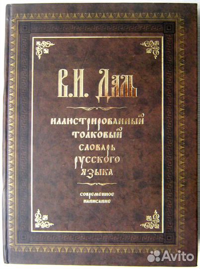 В.И. Даль. Большой иллюстрирован. толковый словарь