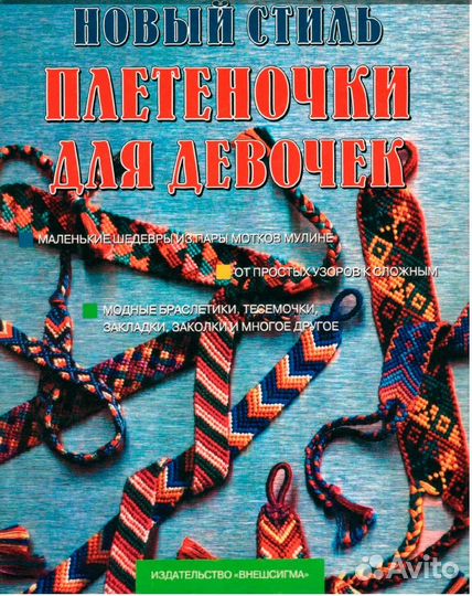 Книга Новый стиль. Плетеночки для девочек