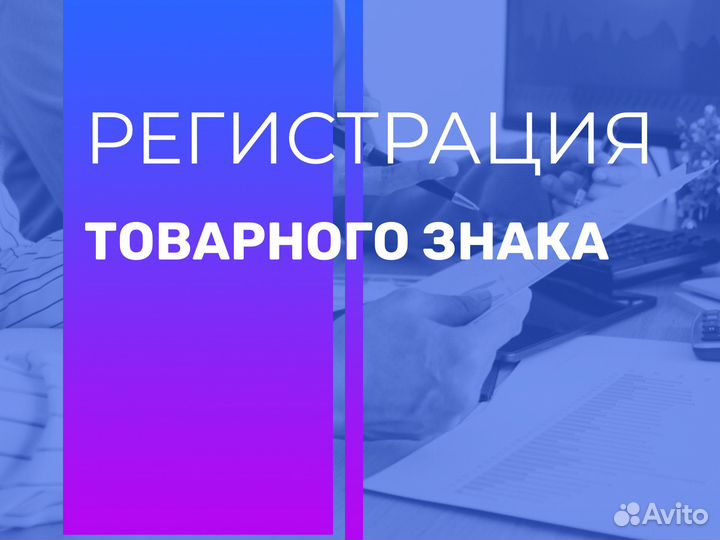 Регистрация товарного знака. Бесплатная проверка