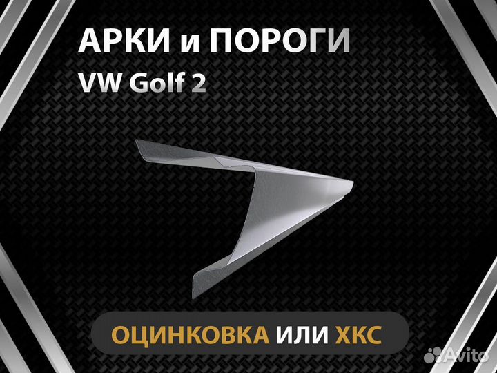 Volkswagen Golf 2 пороги Оплата при получении