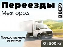 Переезды межгород газель фура от 500 кг