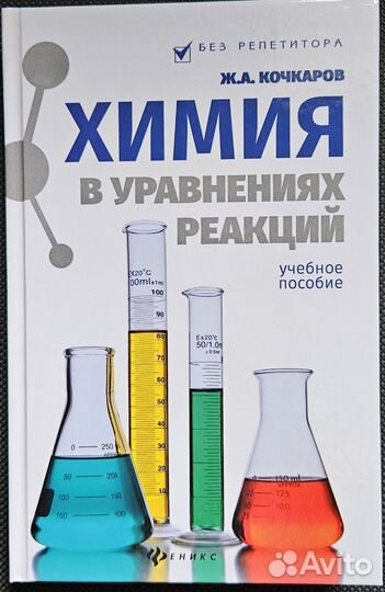 Кочкаров Ж.А. Химия в уравнениях реакций