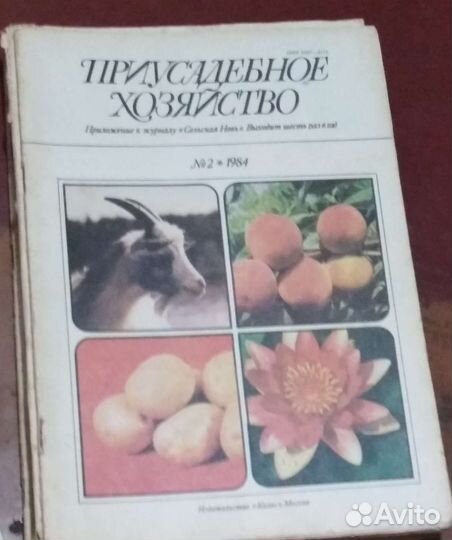 Журнал Приусадебное хозяйство 80-е годы