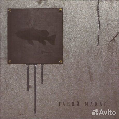 Такой макар - Такой Макар (CD, Digifold)