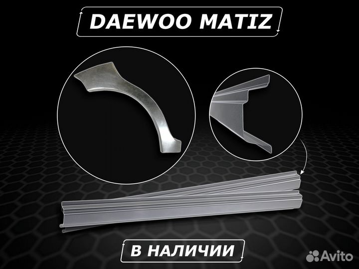 Пороги на Daewoo Matiz ремонтные без предоплаты