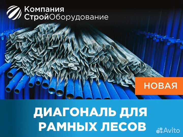 Диагональ для рамных лесов (ндс)
