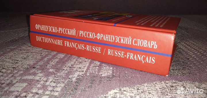 Французко-русский словарь 860 страниц 55тыс. слов