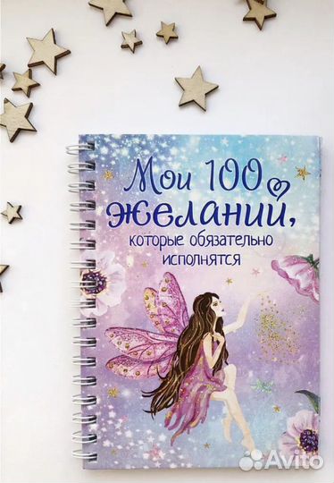 Блокнот исполнение желаний