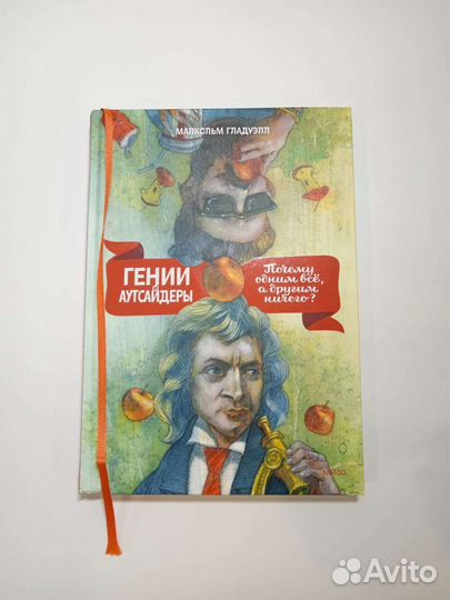 Гении и аутсайдеры