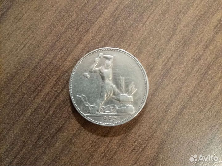50коп. 1925г