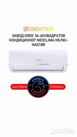 Кондиционер NeoClima NS/NU-hax18r 54 кв