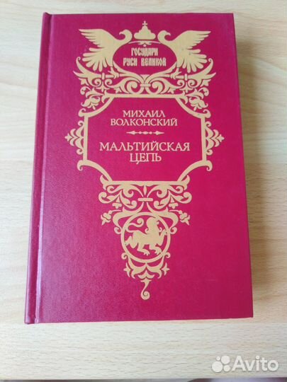 Михаил Волконский книга Мальтийская цепь СССР