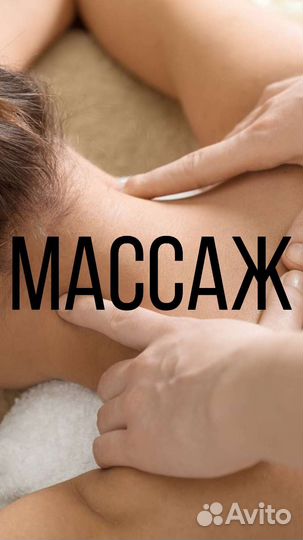 Массаж