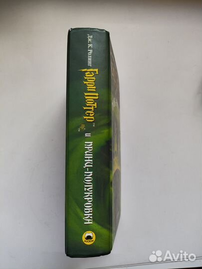 Гарри Поттер и Принц-полукровка 2005г Росмэн