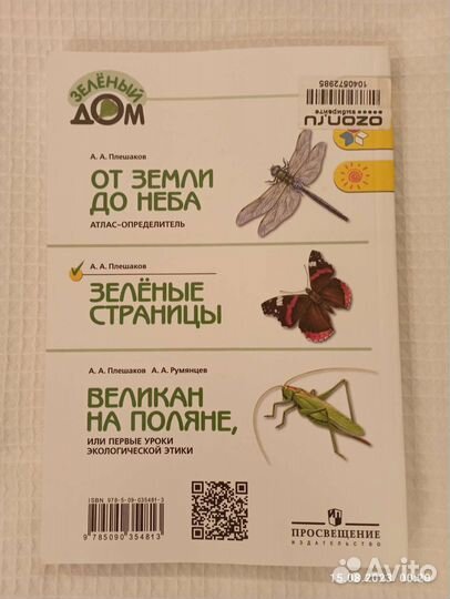 Плешаков А. Зеленые страницы