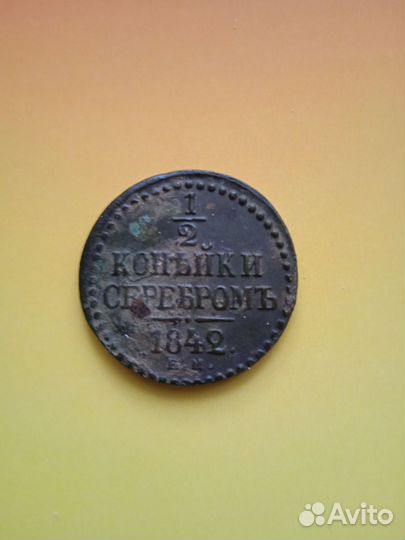 1/2 копейки серебром 1842, 1843, 1/2 к.1899, 1911