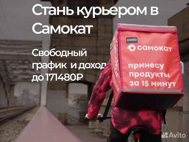 Вело курьер в Самокат