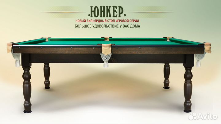 Бильярдный стол Юнкер