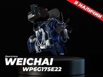 Двигатель Weichai WP6G175E22 для xcmg аналог LW400