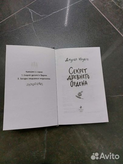 Книга Секрет древнего ордена,Джулия Ноубел