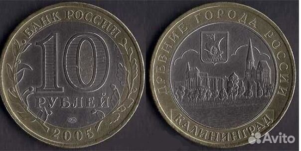 Монета 10 рублей Калининград 2005 г. (ммд)