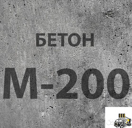 Бетон М200. Бетон по госту. Товарный бетон