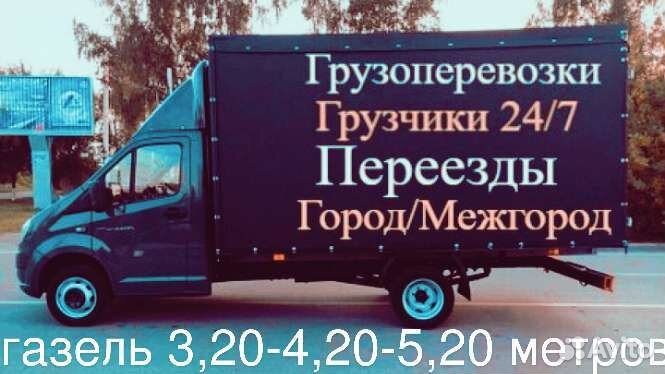 Грузоперевозки Газель Грузчики Переезды