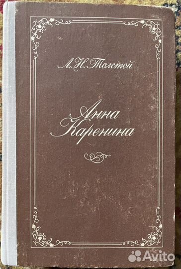 Лев Толстой. Анна Каренина
