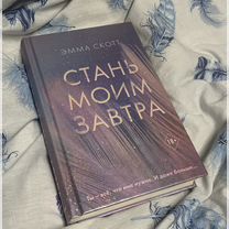 Эмма Скотт "Стань моим завтра" книга