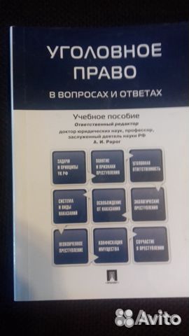 Учебник Уголовное право России А. И. Рарога