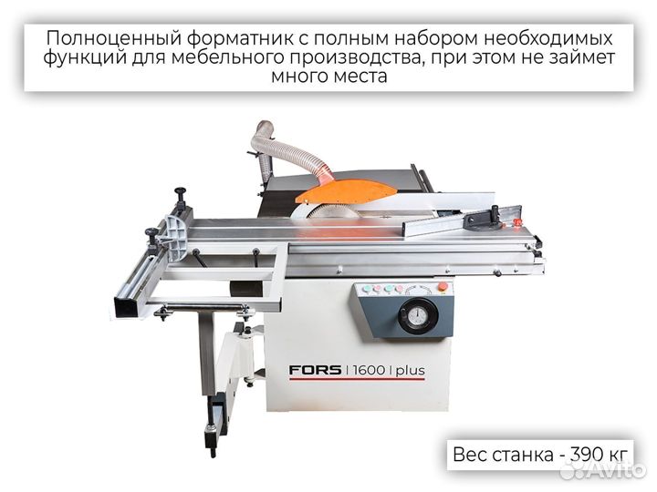 Форматно-раскроечный станок fors 1600 plus