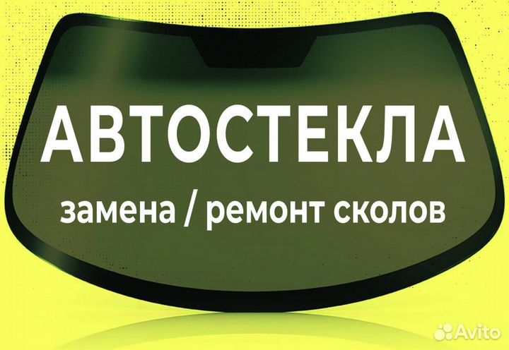 Автостекло