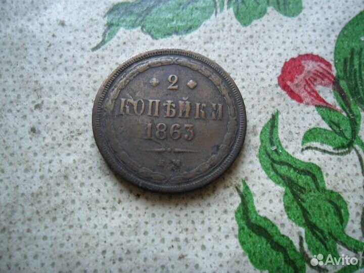 2 копейки 1863г-Александр 2