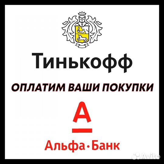 Оплатим ваши покупки