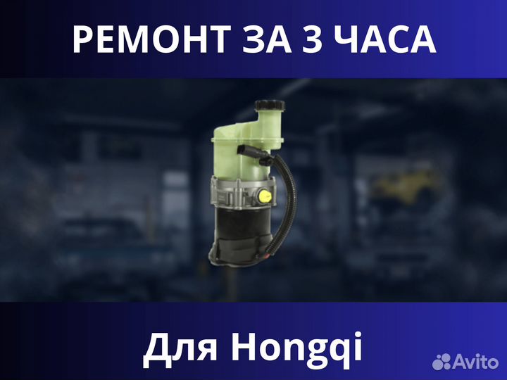 Ремонт эгур для Hongqi