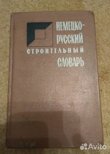 Немецко-русский строительный словарь Поливанова