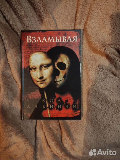 Книга Взламывая код Давинчи