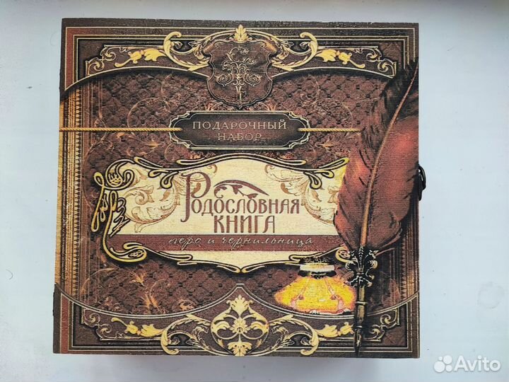 Родословная книга (подарочный набор)