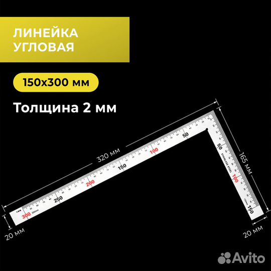 Линейка угловая / угольник 15х30 см, металл