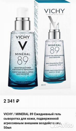 Vichy Mineral 89 Увлажняющяя гель-сыворотка