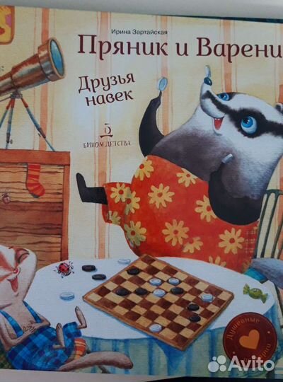 И. Зартайская Пряник и Вареник