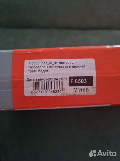 Фиксатор для левой ноги. Размер М