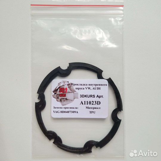 Прокладка внутреннего шруса VW, Audi(комплект 2шт)