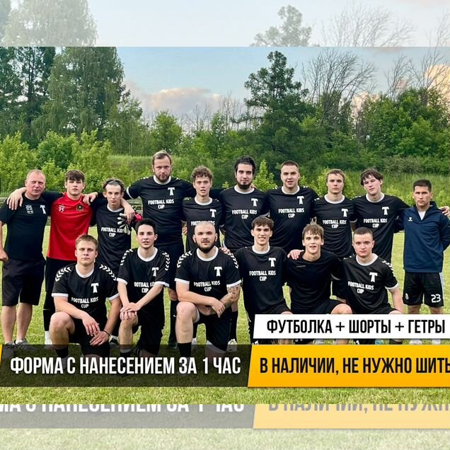 Футбольная форма на команду с нанесением за 1 час