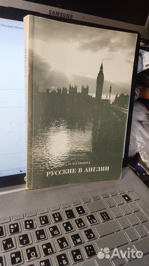 Казнина О.А. Русские в Англии. Русская эмиграция в
