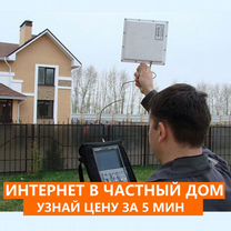 Интернет в частный дом / на дачу