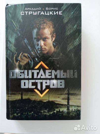 Обитаемый остров и звёздный лабиринт